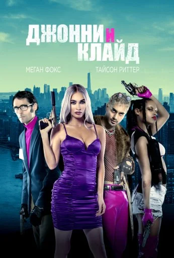 Джонни и Клайд (2022) онлайн бесплатно